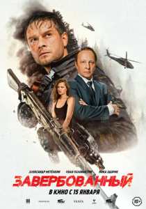 Завербованный 2025 720-1080р скачать торрент