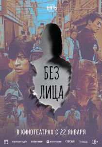 Без лица (2025) скачать торрент 720-1080р