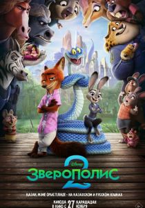 Зверополис 2 2025 Мультфильм