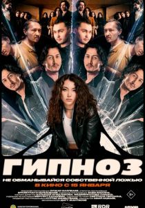 Гипноз 2025 Фильм