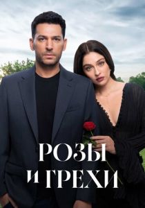 Розы и грехи 2025 Сериал