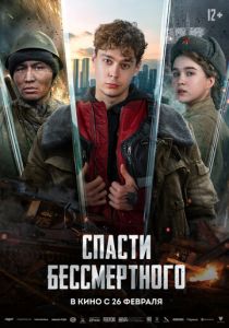 Спасти бессмертного 2026 Фильм