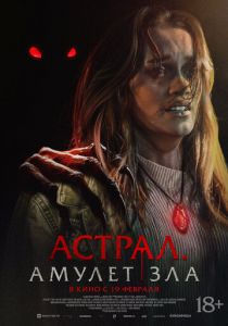 Астрал. Амулет зла 2025 Фильм