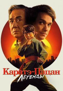 Каратэ-пацан: Легенды 2025 Фильм