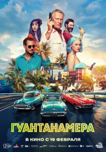 Гуантанамера 2026 Фильм