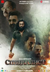 Специалист 2025 Фильм