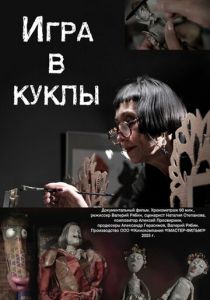Игра в куклы 2025 Фильм