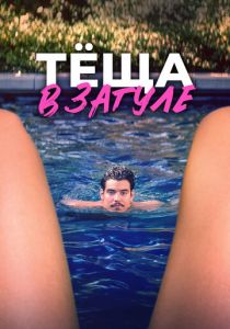 Тёща в загуле 2023 Фильм