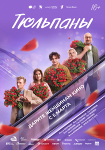 Тюльпаны 2026 Фильм