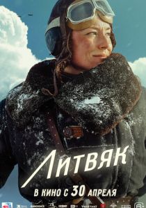 Литвяк 2025 Фильм