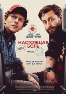 Настоящая боль 2024 Фильм