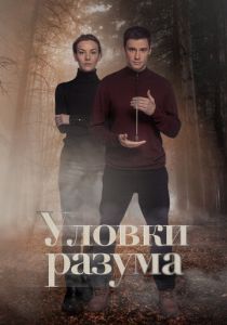 Уловки разума 2024 Сериал