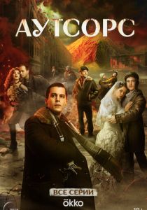 Аутсорс 2025 Сериал