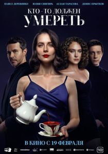 Кто-то должен умереть 2025 Фильм