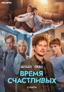 Время Счастливых 2026 Сериал