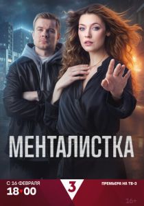 Менталистка 2026 Сериал