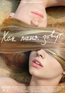 Как меня зовут 2014 Фильм