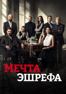 Мечта Эшрефа 2025 Сериал