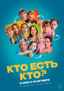 Кто есть кто? 2024 Фильм
