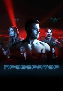 Проверятор 2025 Сериал