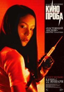 Кинопроба 1999 Фильм