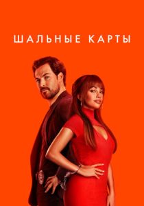 Шальные карты 2024 Сериал