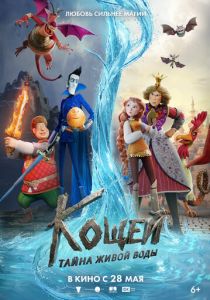 Кощей. Тайна живой воды 2026 Мультфильм