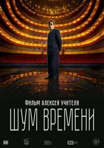 Шум времени Фильм