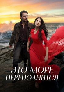 Это море переполнится 2025 Сериал