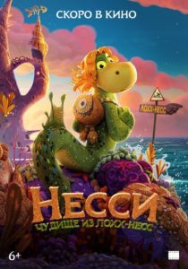 Несси. Чудище из Лохх-Несс 2025 Мультфильм