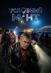 Условный мент 2019 Сериал