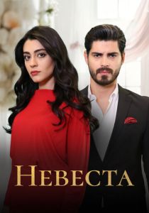 Невеста 2024 Сериал