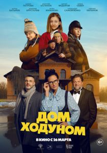 Дом ходуном 2025 Фильм