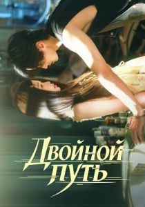 Двойной путь 2025 Сериал