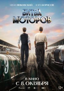 Битва моторов 2026 Фильм