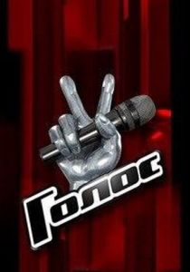 Голос 2012 Сериал