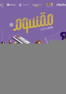 Маасум 2024 Фильм