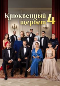 Клюквенный щербет 2022 Сериал
