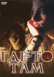 Где-то там 2009 Фильм