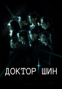 Доктор Шин 2026 Сериал