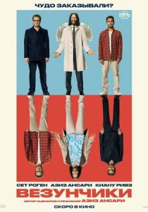 Везунчики 2025 Фильм