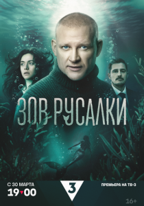 Зов русалки 2026 Сериал