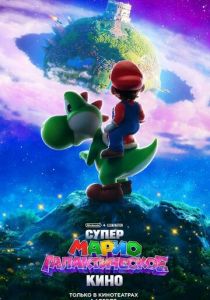 Супер Марио: Галактическое кино 2026 Мультфильм