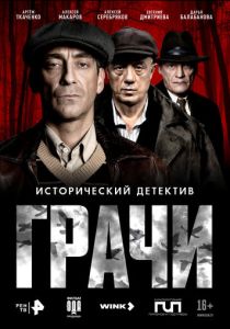 Грачи Сериал