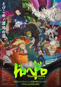 Дорохэдоро 2020 Аниме сериал