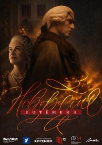 Новороссия. Потёмкин 2026 Сериал