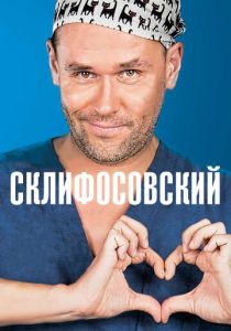 Склифосовский 2012 Сериал