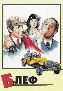 Блеф 1976 Фильм