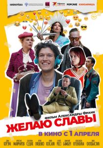 Желаю славы 2025 Фильм