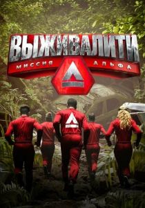 Выживалити: Миссия Альфа 2024 Сериал